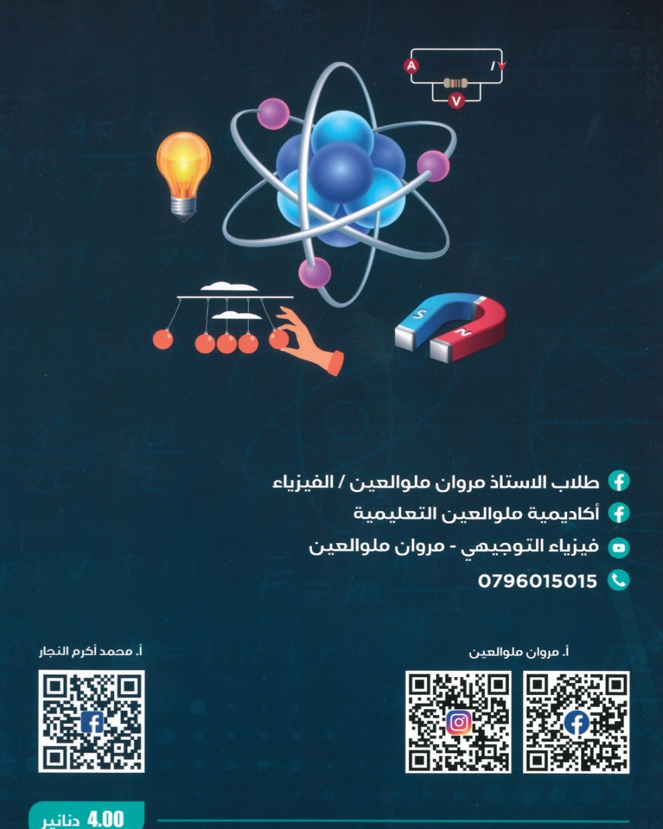 دوسية الأسئلة الوزارية في الفيزياء أ.مروان ملو العين الفصل الأول