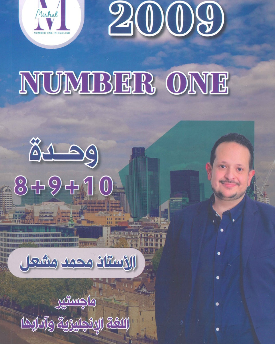 في اللغة الإنجليزية أ.محمد مشعل الوحدة 8+9+10 (NUMBER ONE دوسية)2009