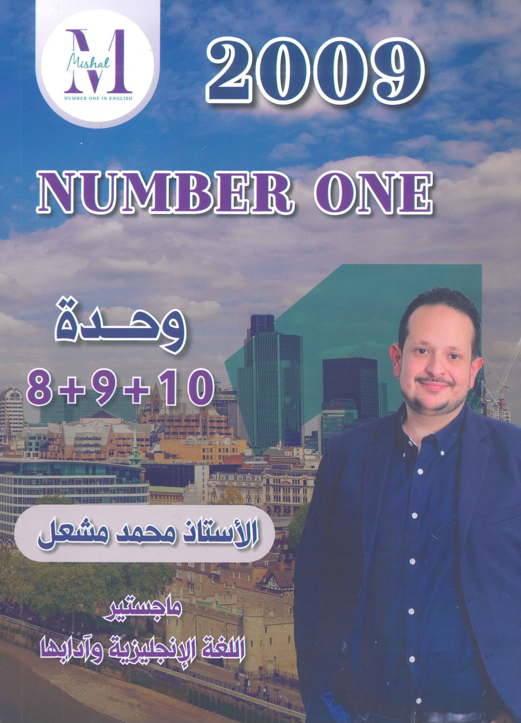 في اللغة الإنجليزية أ.محمد مشعل الوحدة 8+9+10 (NUMBER ONE دوسية)2009