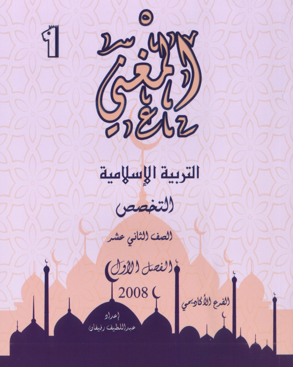 دوسية المغني في التربية الإسلامية تخصص أ. عبد اللطيف رفيفان الفصل الأول 2008