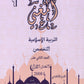 دوسية المغني في التربية الإسلامية تخصص أ. عبد اللطيف رفيفان الفصل الأول 2008