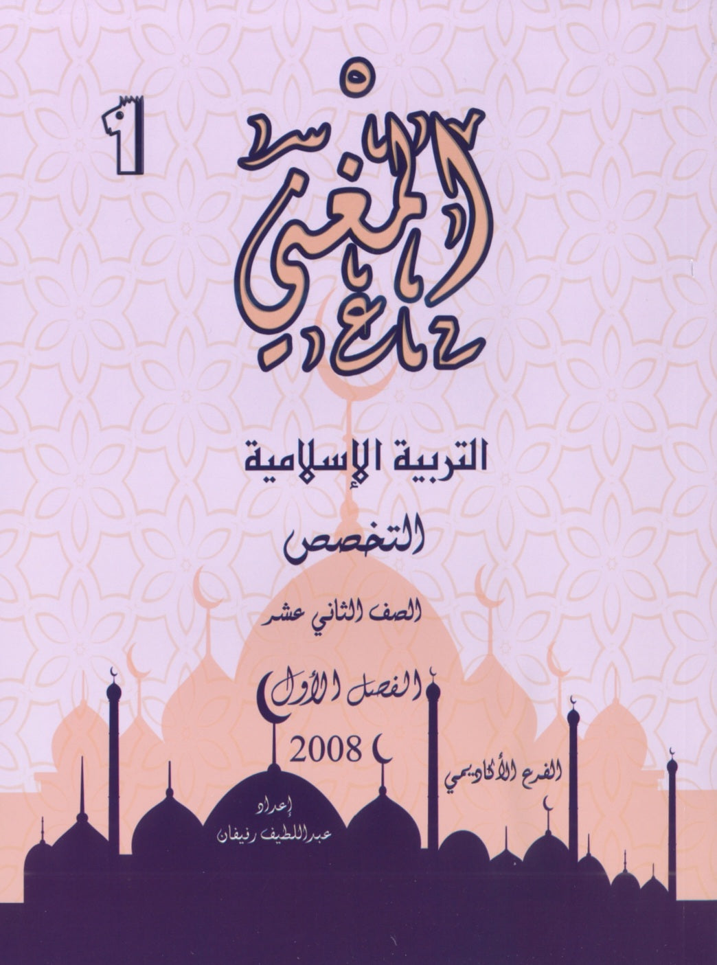 دوسية المغني في التربية الإسلامية تخصص أ. عبد اللطيف رفيفان الفصل الأول 2008