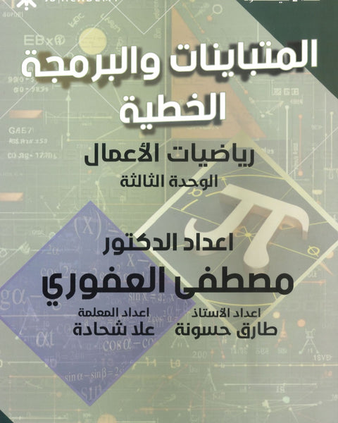 دوسية الرياضيات الأعمال أ.مصطفى العفوري الوحدة الثالثة 2008