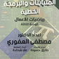 دوسية الرياضيات الأعمال أ.مصطفى العفوري الوحدة الثالثة 2008