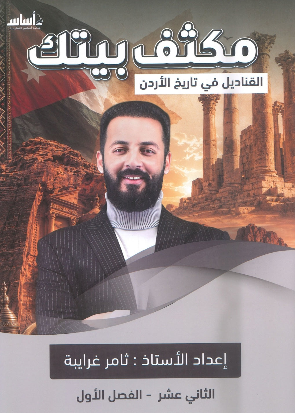 مكثف القناديل في تاريخ الاردن (الفروع المهنية) أ.ثامر الغرايبة الفصل الأول 2008