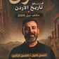 مكثف العون في تاريخ الاردن أ.أحمد ابو الصادق الفصلين 2009