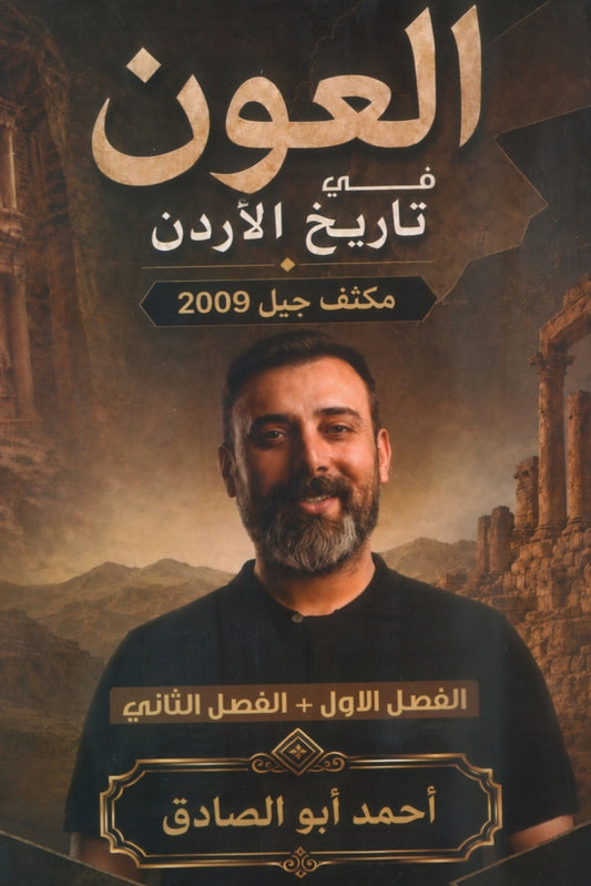 مكثف العون في تاريخ الاردن أ.أحمد ابو الصادق الفصلين 2009
