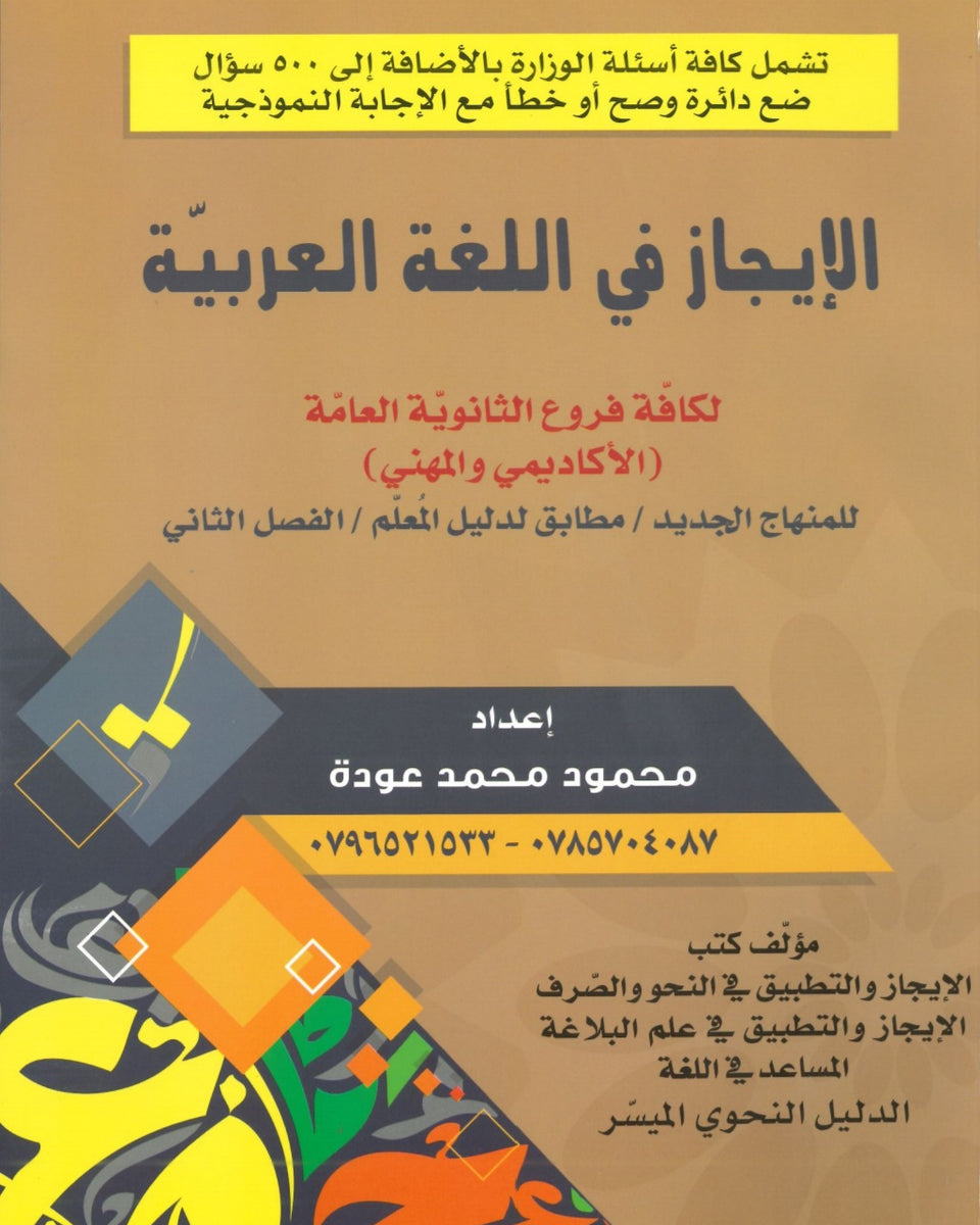 دوسية الإيجاز في اللغة العربية المهارات أ.محمود عودة الفصل الثاني