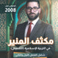 مكثف المنير في التربية الإسلامية تخصص أ.محمود بني عطا الفصلين 2008