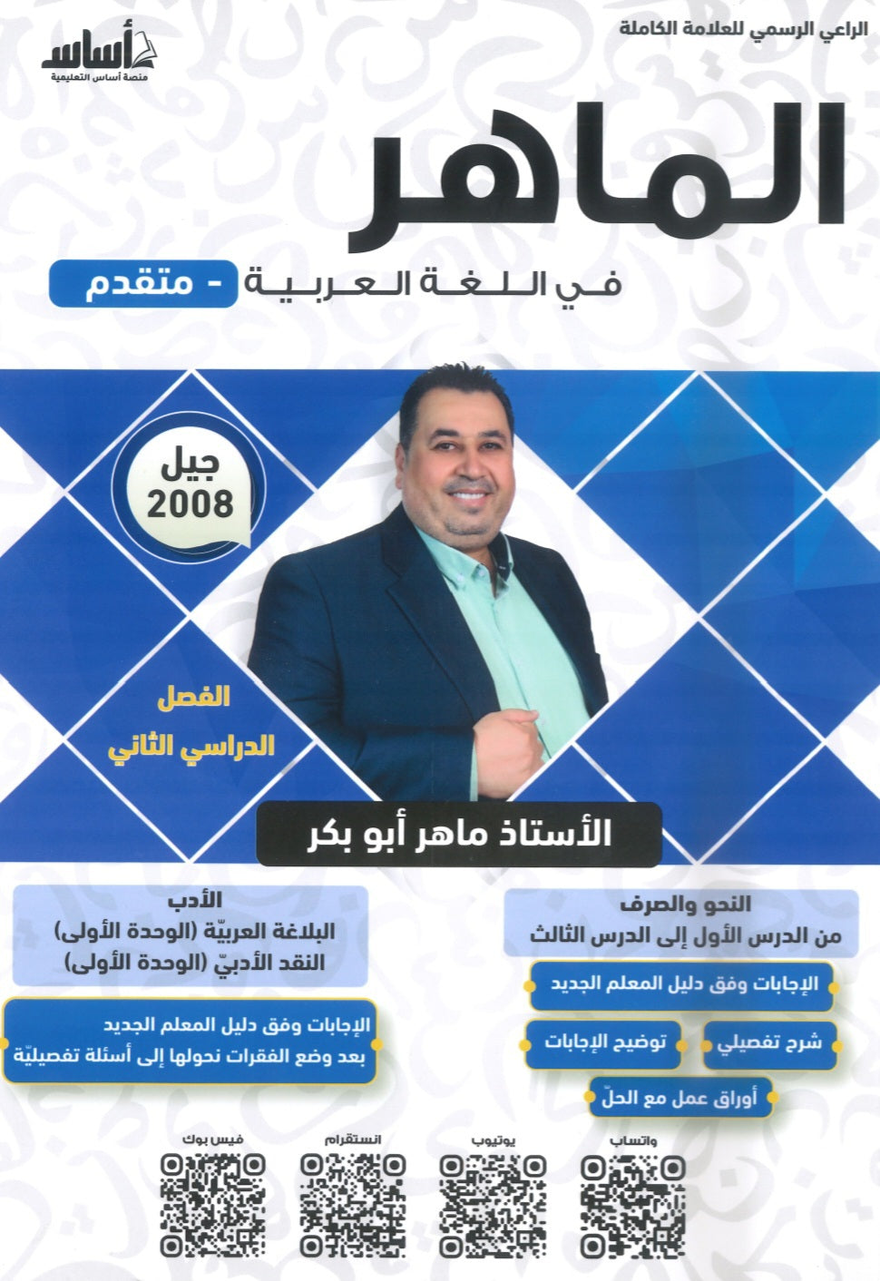 دوسية الماهر في اللغة العربية تخصص أ. ماهر أبو بكر الفصل الثاني الجزء الأول 2008