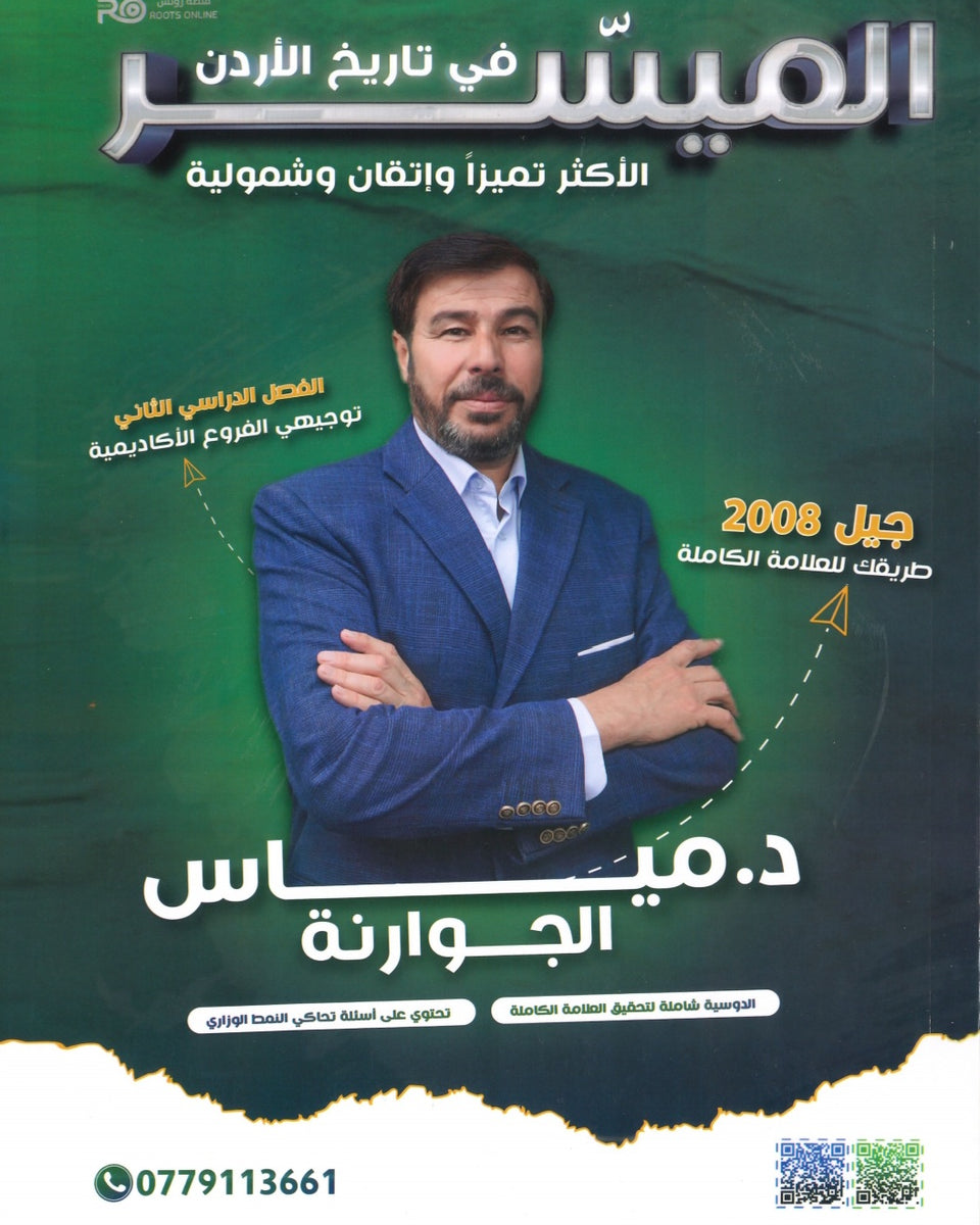 دوسية الميسر في تاريخ الاردن أ.مياس الجوارنة الفصل الثاني