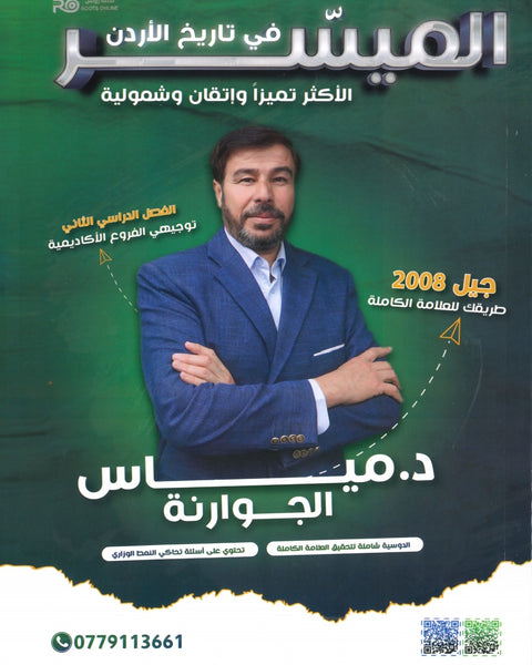 دوسية الميسر في تاريخ الاردن أ.مياس الجوارنة الفصل الثاني