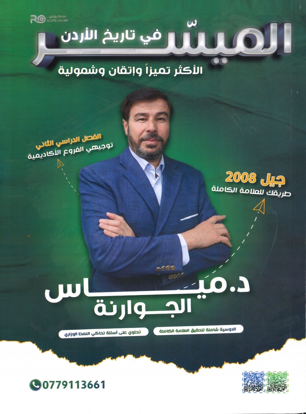 دوسية الميسر في تاريخ الاردن أ.مياس الجوارنة الفصل الثاني