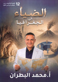 دوسية الضياء في الجغرافيا أ.محمد البطران الفصل الأول 2009