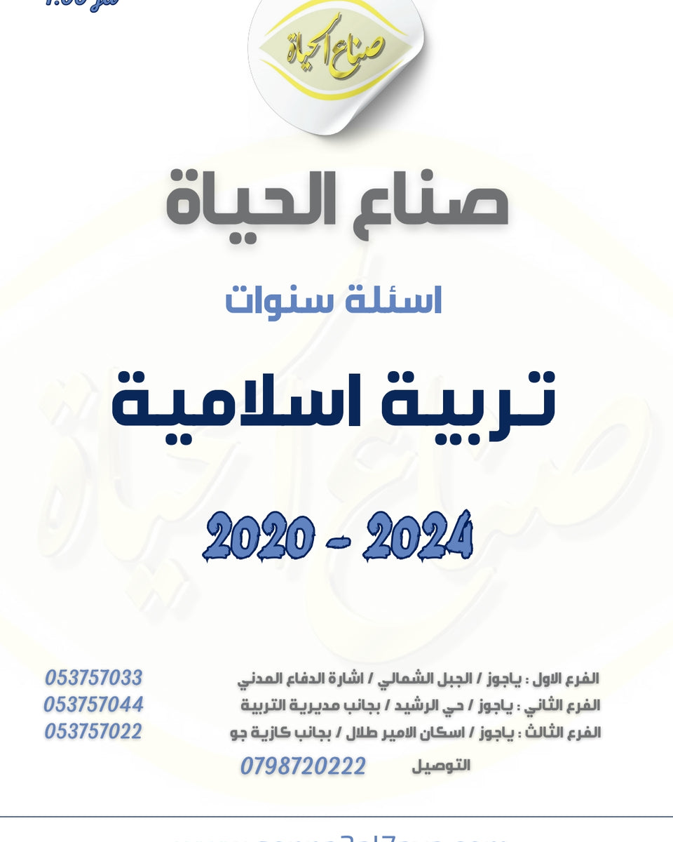 أسئلة وزارية (تربية إسلامية)