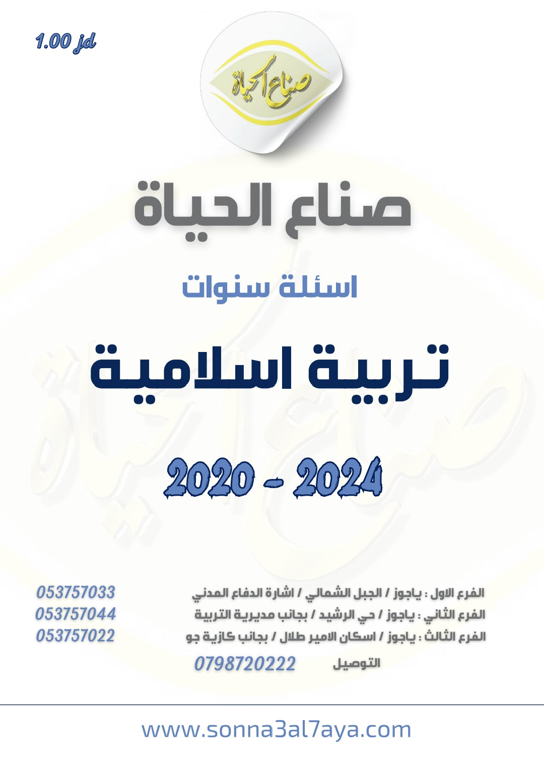 أسئلة وزارية (تربية إسلامية)