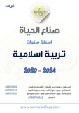 أسئلة وزارية (تربية إسلامية)