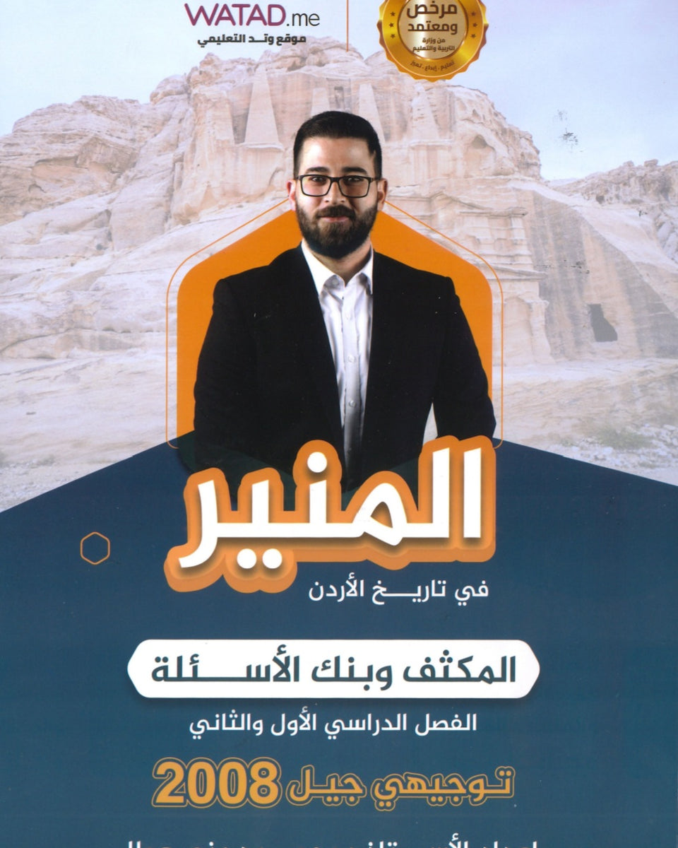 مكثف+بنك أسئلة المنير في تاريخ الأردن أ.محمود بني عطا الفصلين 2008