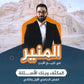 مكثف+بنك أسئلة المنير في تاريخ الأردن أ.محمود بني عطا الفصلين 2008