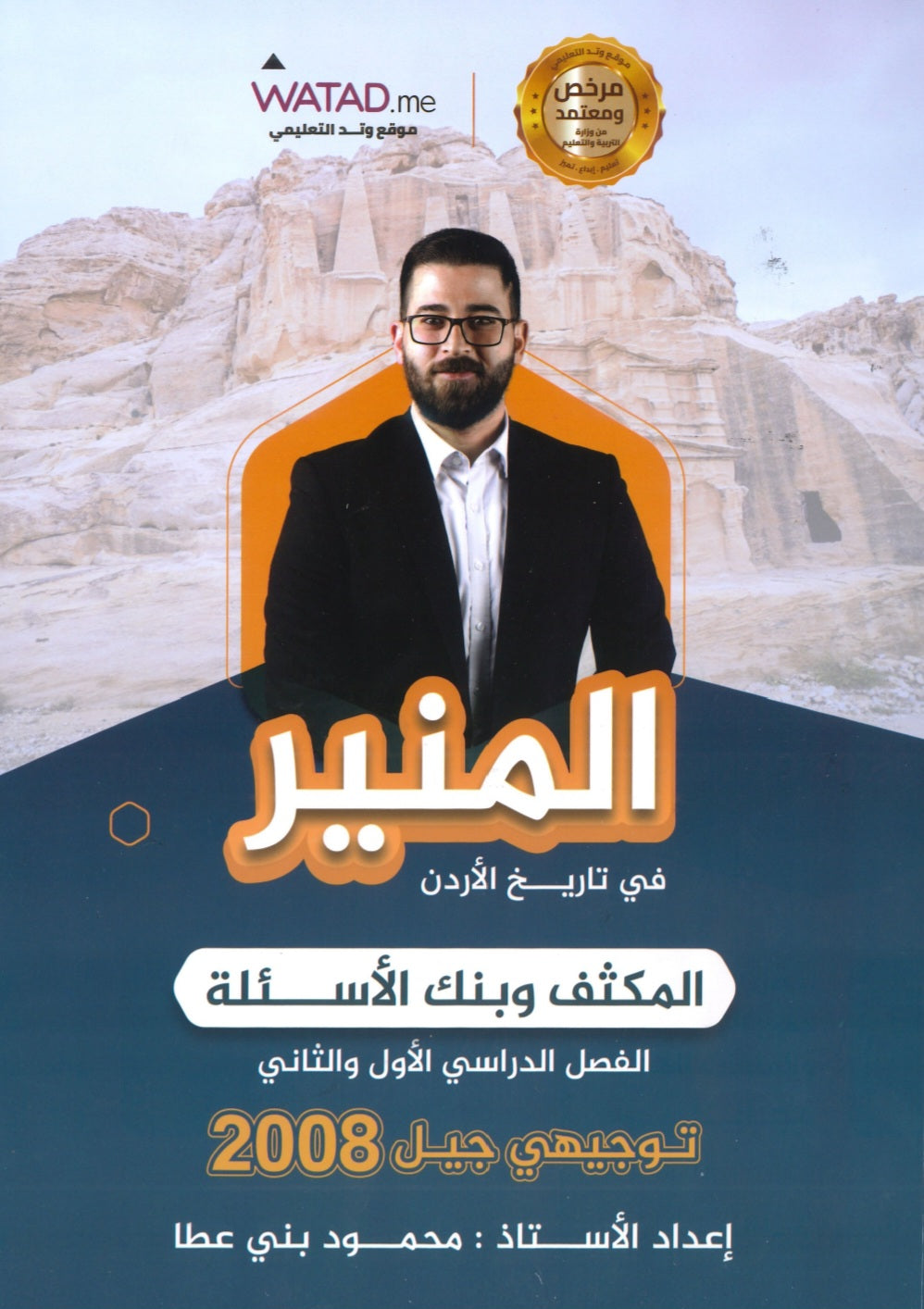 مكثف+بنك أسئلة المنير في تاريخ الأردن أ.محمود بني عطا الفصلين 2008