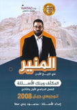 مكثف+بنك أسئلة المنير في تاريخ الأردن أ.محمود بني عطا الفصلين 2008
