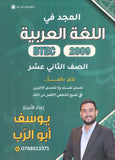 دوسية المجد في اللغة العربية أيوسف أبو الرب BTEC الصف الثاني عشر 2009