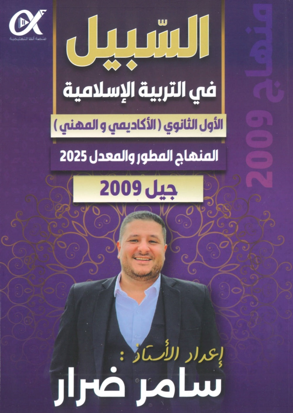 دوسية السبيل في التربية الاسلامية أ.سامر ضرار الفصل الأول 2009
