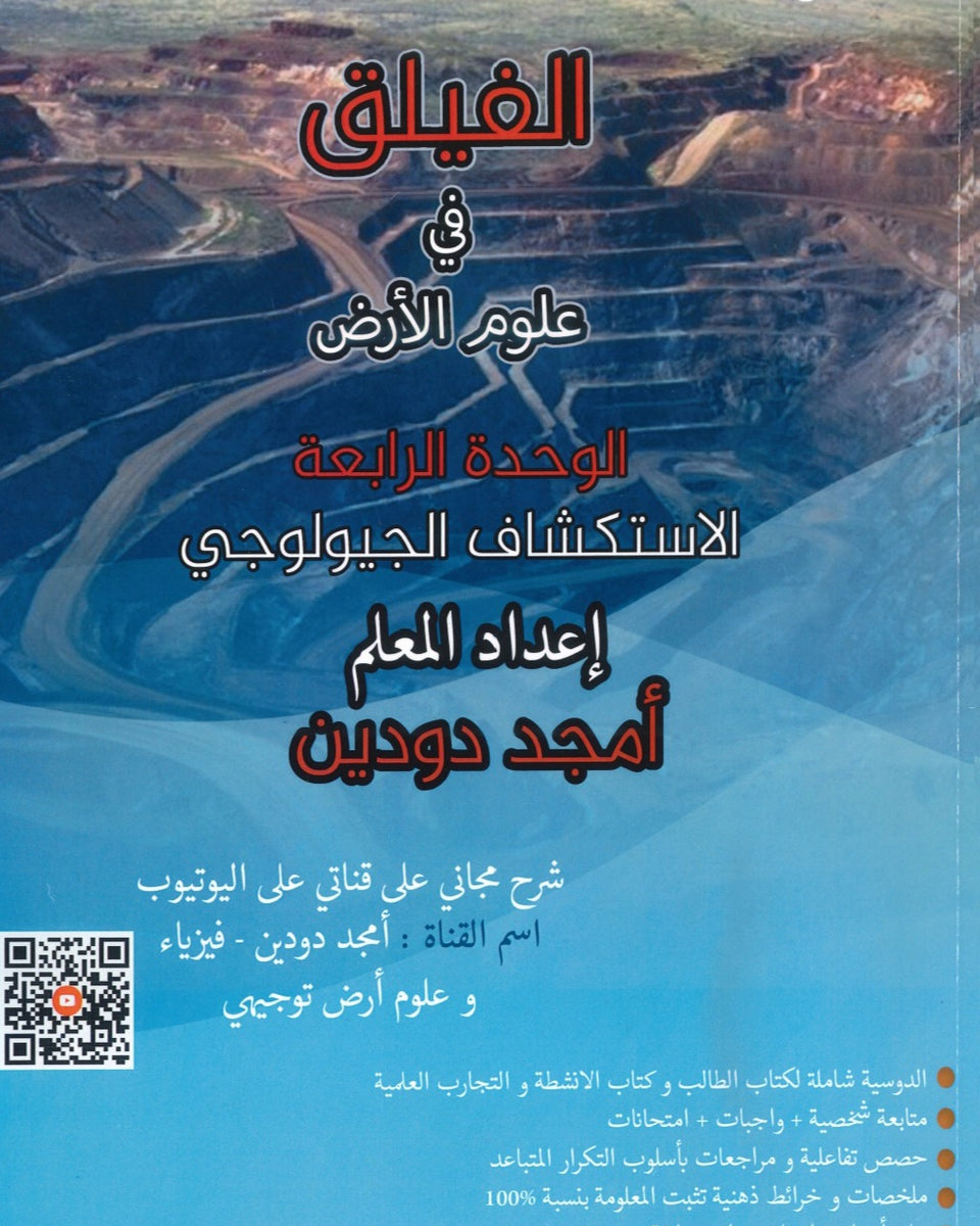 دوسية الفيلق في علوم الأرض أ.أمجد دودين الوحدة الرابعة 2008