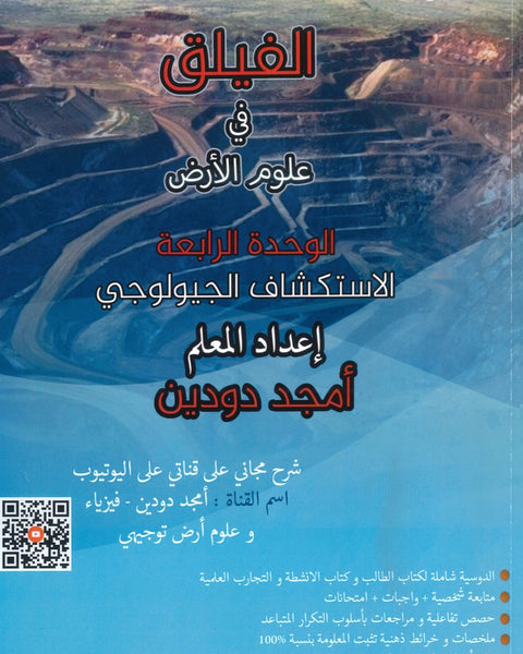 دوسية الفيلق في علوم الأرض أ.أمجد دودين الوحدة الرابعة 2008