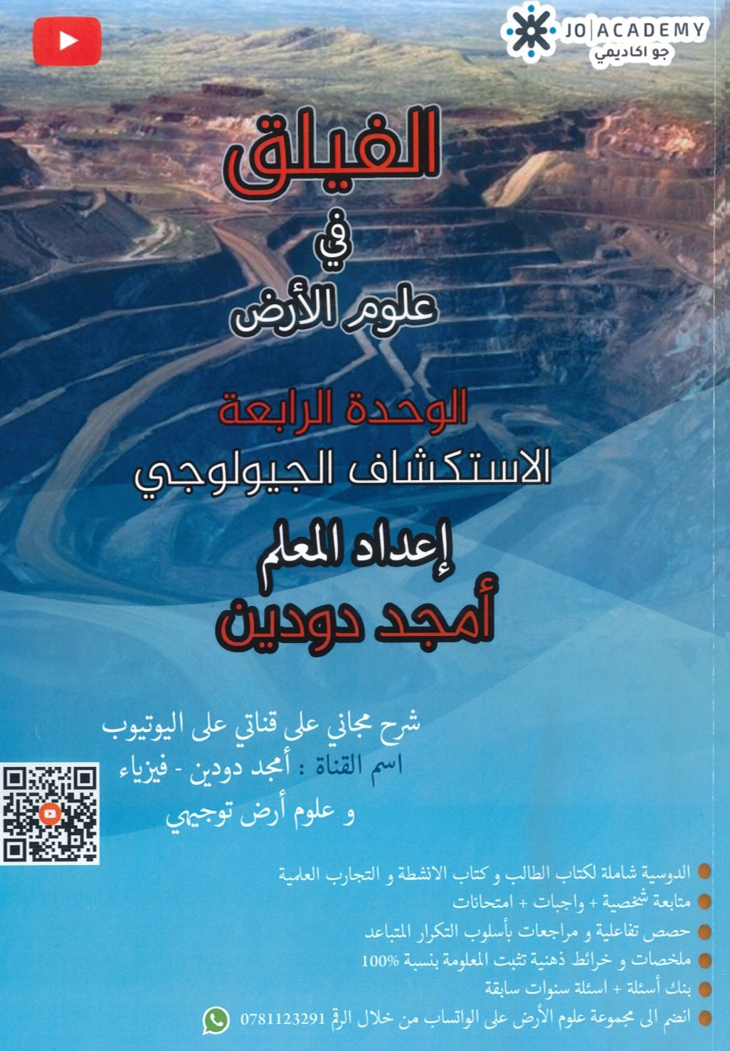 دوسية الفيلق في علوم الأرض أ.أمجد دودين الوحدة الرابعة 2008