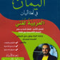 بنك اليمان في لغة البيان أ.معاذ العيسه الفصل الثاني 2008