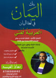 بنك اليمان في لغة البيان أ.معاذ العيسه الفصل الثاني 2008