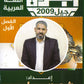 دوسية الجنرال في اللغة العربية أ.محمد أبو يحيى الفصل الأول 2009