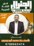 دوسية الجنرال في اللغة العربية أ.محمد أبو يحيى الفصل الأول 2009