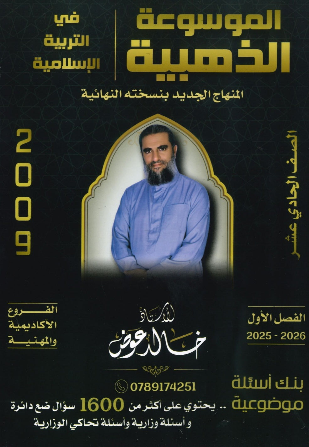 بنك أسئلة الموسوعة الذهبية في التربية الإسلامية أ.خالد عوض الفصل الأول 2009