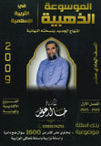 بنك أسئلة الموسوعة الذهبية في التربية الإسلامية أ.خالد عوض الفصل الأول 2009