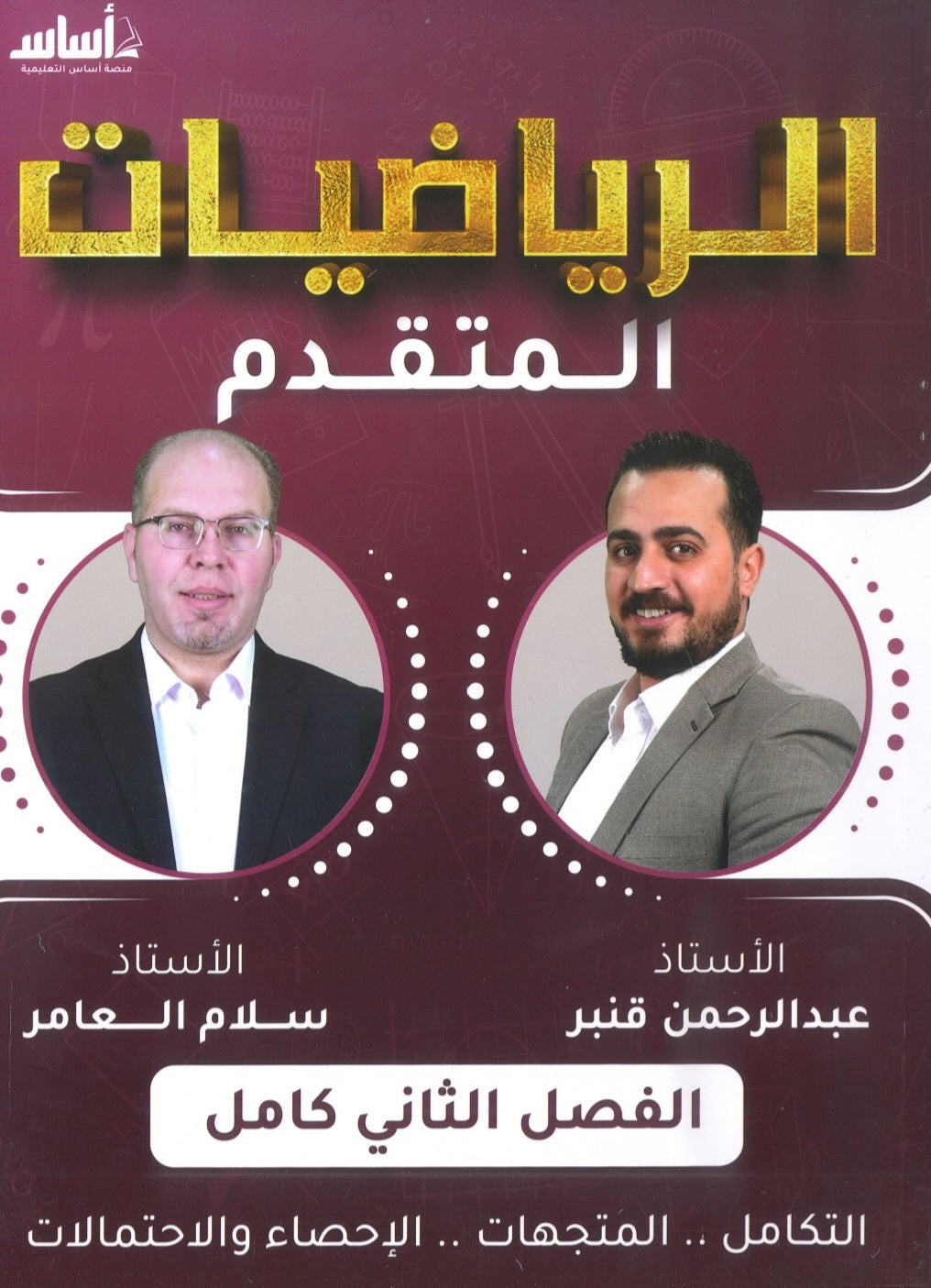 دوسية فينيتو في رياضيات المتقدم أ.عبدالرحمن قنبر الفصل الثاني 2008