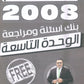 دوسية مراجعة وبنك أسئلة اللغة الانجليزية المتقدم د.خالد الدعجة الوحدة التاسعة 2008