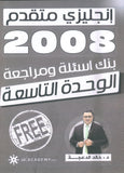 دوسية مراجعة وبنك أسئلة اللغة الانجليزية المتقدم د.خالد الدعجة الوحدة التاسعة 2008