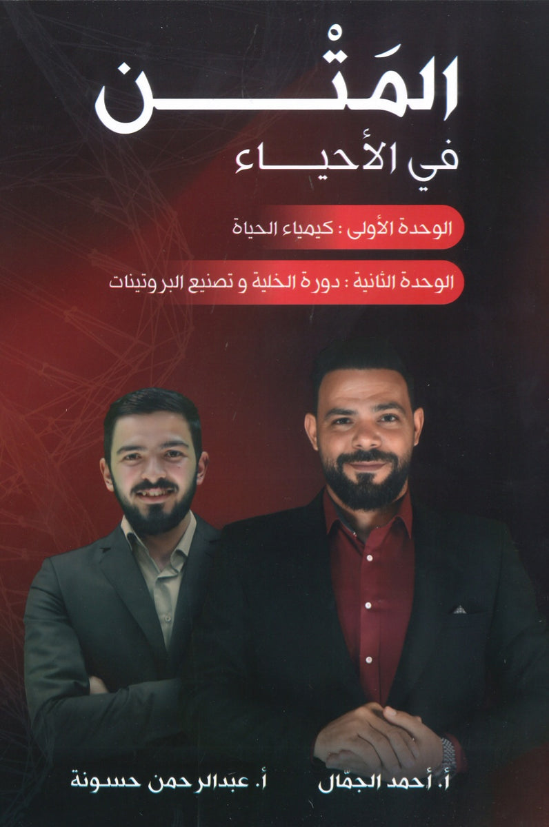 دوسية المتن في الأحياء أ.أحمد الجمال الوحدة الأولى والثانية 2008