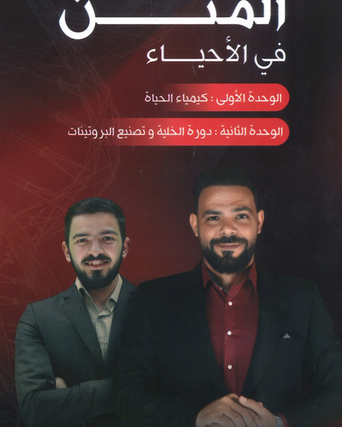 دوسية المتن في الأحياء أ.أحمد الجمال الوحدة الأولى والثانية 2008