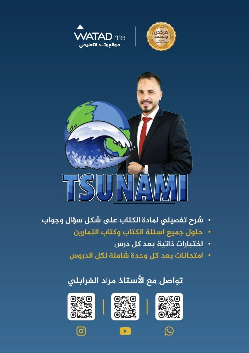 دوسية التسونامي في علوم الأرض أ.مراد الغرابلي الوحدة الأولى والثانية 2008