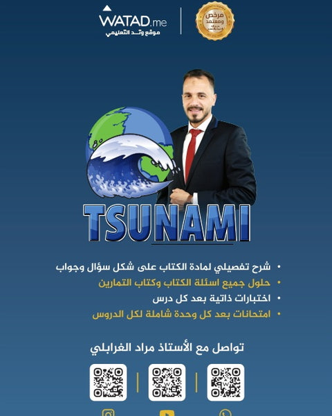 دوسية التسونامي في علوم الأرض أ.مراد الغرابلي الوحدة الأولى والثانية 2008