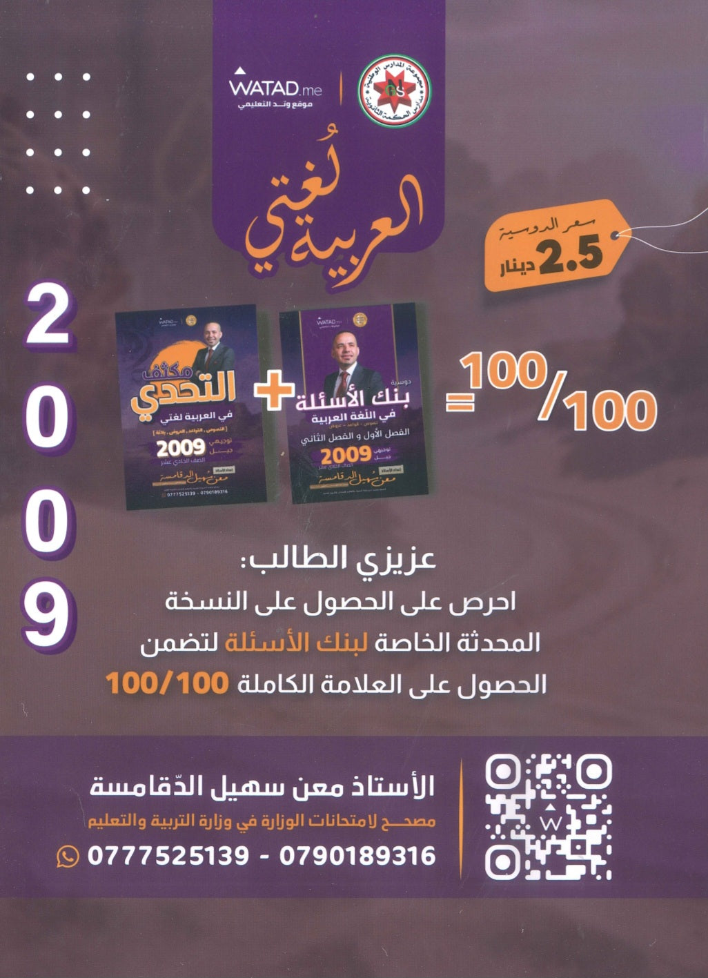 مكثف التحدي في اللغة العربية أ.معن الدقامسة الفصلين 2009