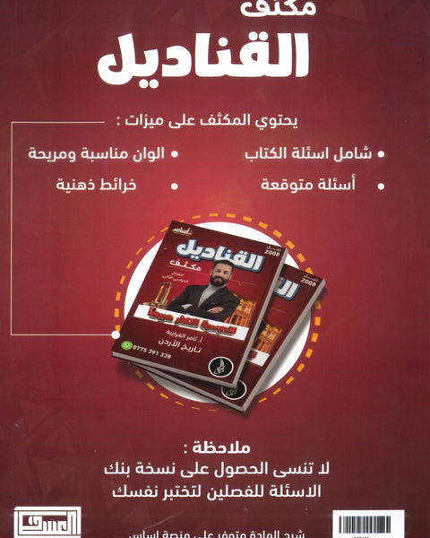 دوسية مكثف القناديل في تاريخ الاردن  أ.ثامر الغرايبة الفصل الثاني 2008