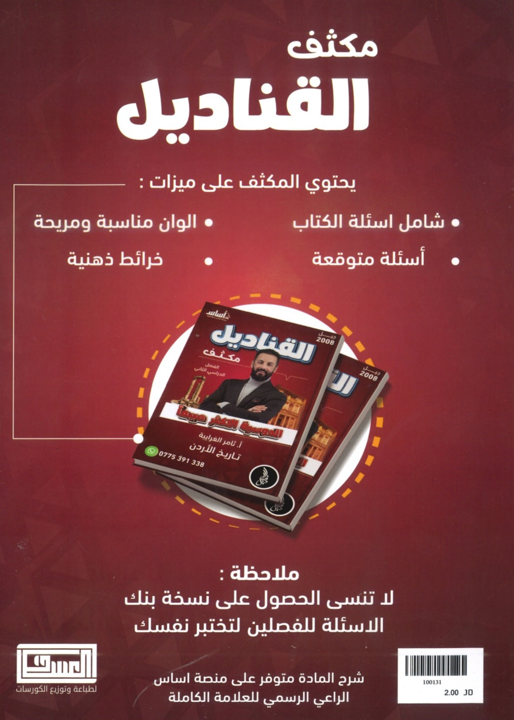 دوسية مكثف القناديل في تاريخ الاردن  أ.ثامر الغرايبة الفصل الثاني 2008