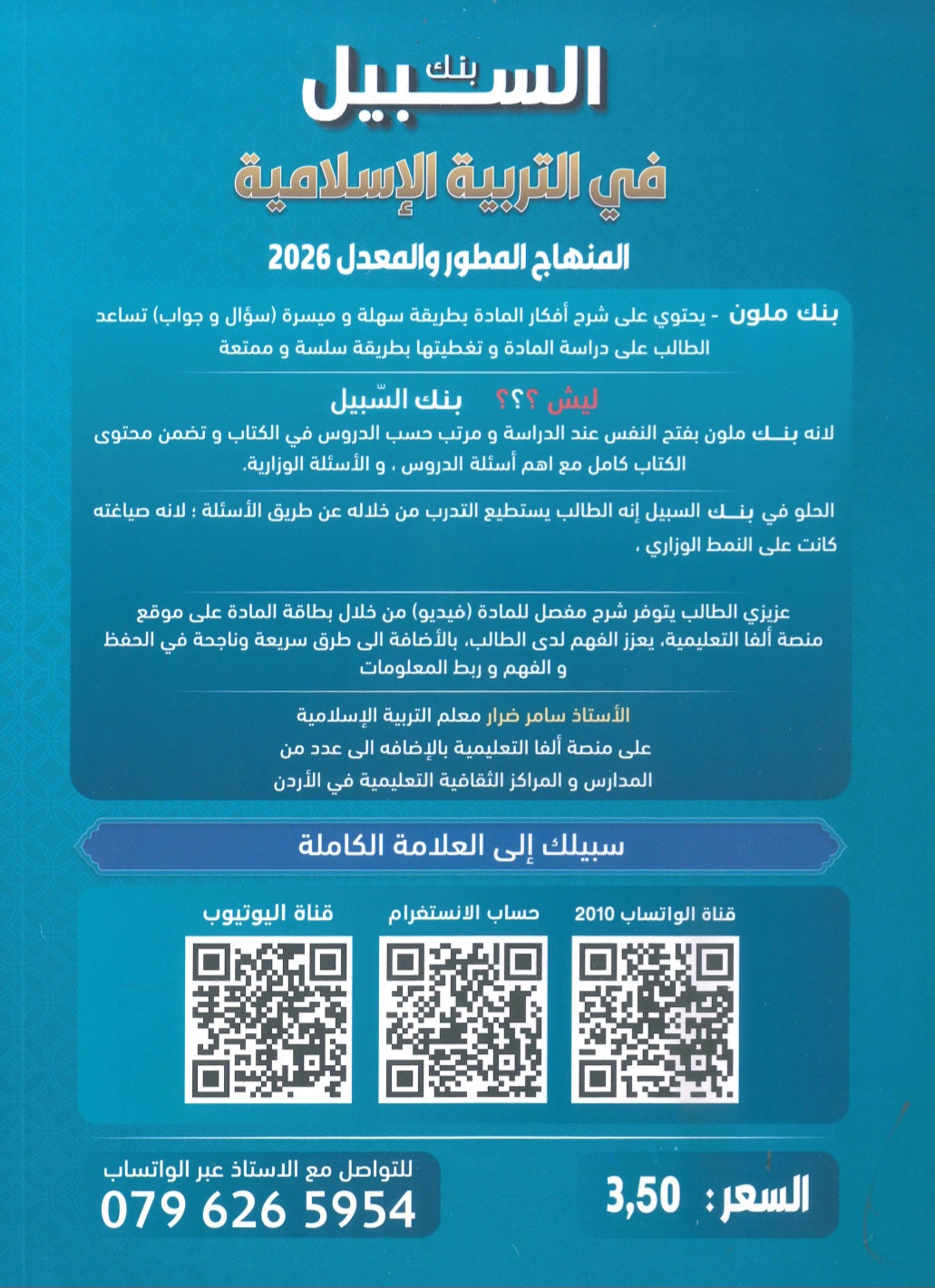 بنك أسئلة السبيل في التربية الاسلامية أ.سامر ضرار الفصل الأول 2010