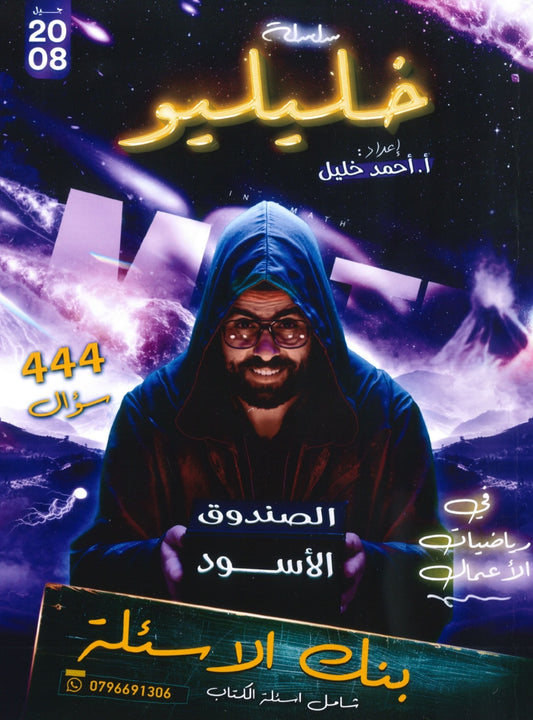 بنك أسئلة خليليو في الرياضيات الأعمال أ.أحمد خليل الفصل الأول 2008
