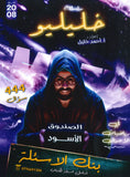 بنك أسئلة خليليو في الرياضيات الأعمال أ.أحمد خليل الفصل الأول 2008