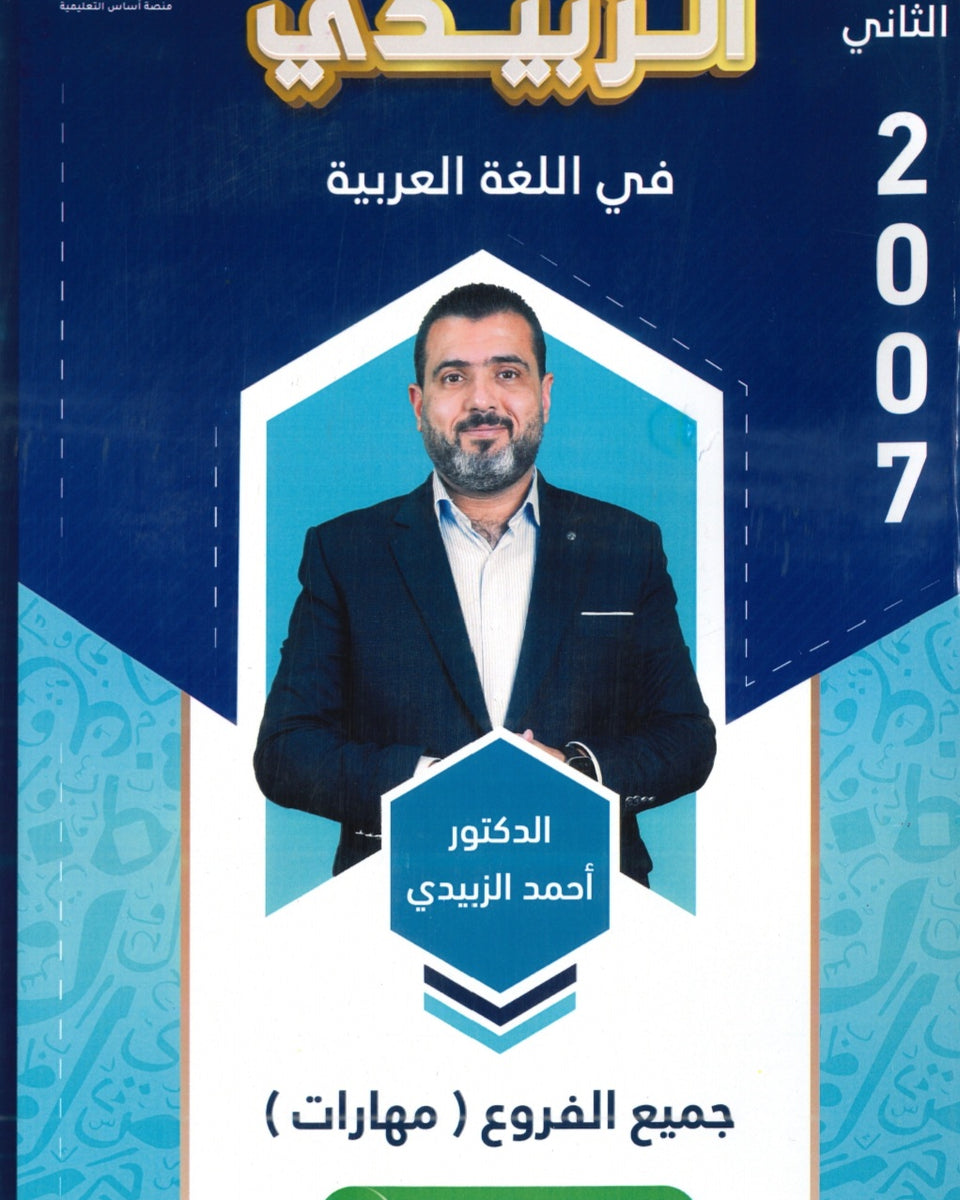 دوسية الزبيدي في اللغة العربية المهارات أ.أحمد الزبيدي الفصل الثاني